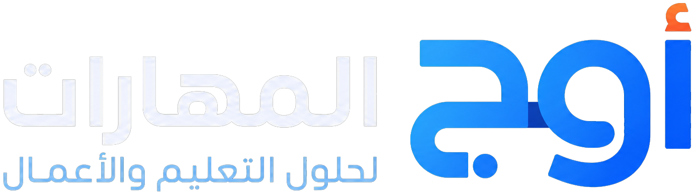 اوج المهارات — لحلول التعليم والأعمال