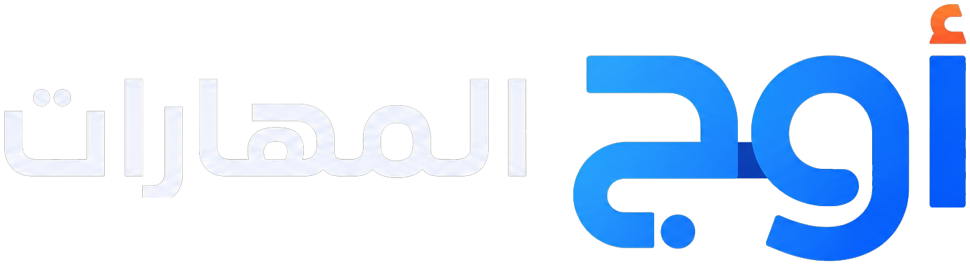 اوج المهارات
